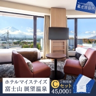 ホテルマイステイズ富士山展望温泉　ご利用券Cセット