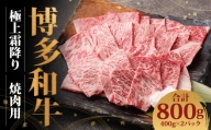 博多和牛 極上霜降り焼肉用(400g×2)