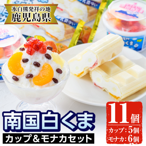No.610 南国白くまカップ＆モナカセット！南国白くまカップ(180ml×5個)南国白くまモナカ(120ml×6個)計11個の詰め合わせ！N&M-38【セイカ食品】 118451 - 鹿児島県日置市