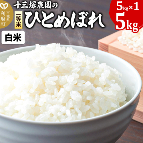 【白米】宮城県利府町産一等米ひとめぼれ5kg(5kg×1) 1184528 - 宮城県利府町