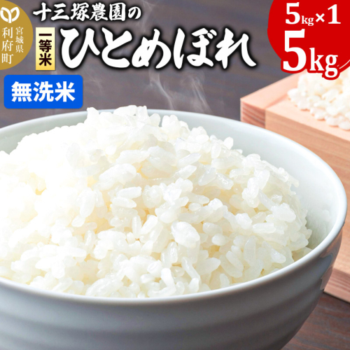 【無洗米】宮城県利府町産一等米ひとめぼれ5kg(5kg×1) 1184529 - 宮城県利府町