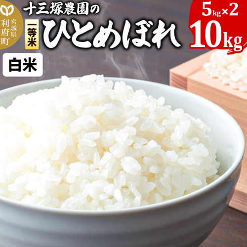 【白米】宮城県利府町産一等米ひとめぼれ10kg(5kg×2) 1184530 - 宮城県利府町