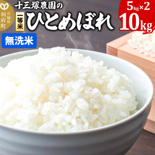 【無洗米】宮城県利府町産一等米ひとめぼれ10kg(5kg×2) 1184531 - 宮城県利府町