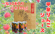 平泉りんごジュース1箱(30本入り)
