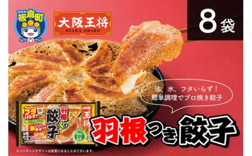 大阪王将 羽根つき餃子 8袋セット [餃子 冷凍 大阪王将 肉 おかず 夕飯 お弁当 冷凍 お惣菜 簡単料理] 1184560 - 群馬県板倉町