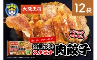 大阪王将 羽根つきスタミナ肉餃子 12袋セット