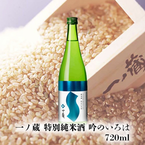 (00229)一ノ蔵 特別純米酒 吟のいろは 1184574 - 宮城県大崎市