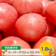 (01817)スーパーデリシャストマト1.8kg