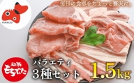 [ブランド豚]柔らかジューシーな肉質!「和豚もちぶた」贅沢3種セット
