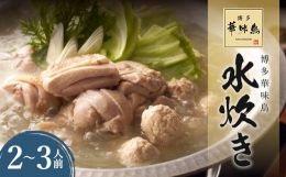 【ふるさと納税】華味鳥 水炊き セット N (2〜3人前) 具材セット 鶏肉 鍋スープ