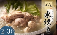 華味鳥 水炊き セット N (2～3人前) 具材セット 鶏肉 鍋スープ