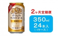 【２ヶ月　定期便】サントリー　パーフェクトサントリービール（ＰＳＢ）【350ml×24本】