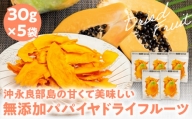 【先行受付】沖永良部島の甘くて美味しい無添加ドライフルーツ（パパイヤ）30ｇ×５袋