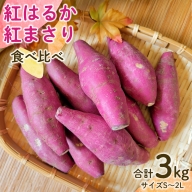 茨城県産 紅はるか/紅まさり 食べ比べ 合計 3kg サイズS〜2L さつまいも サツマイモ 紅はるか 紅まさり [EG02-NT]