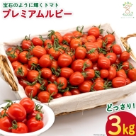 AH114宝石のように輝くトマト プレミアムルビー3kg 【 島原市 トマト 農家直送 】