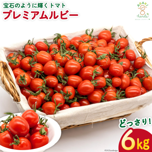 AH115 宝石のように輝くトマト プレミアムルビー6kg 【 島原市 トマト 農家直送 】 1185063 - 長崎県島原市