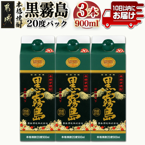 【霧島酒造】黒霧島パック(20度)900ml×3本 ≪みやこんじょ特急便≫_11-0702 118508 - 宮崎県都城市