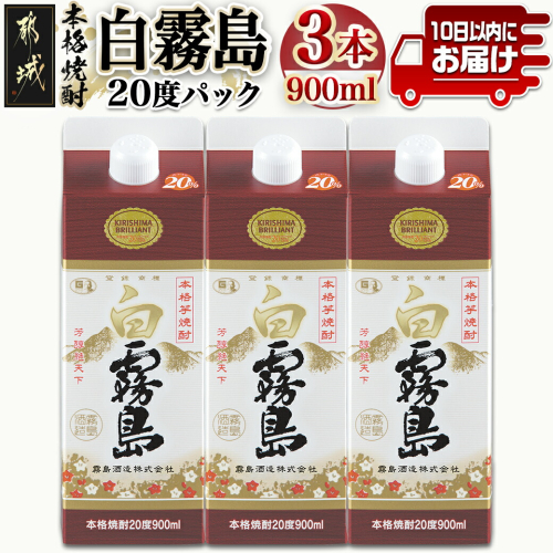 【霧島酒造】白霧島パック(20度)900ml×3本 ≪みやこんじょ特急便≫_11-0712 118509 - 宮崎県都城市