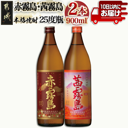 【霧島酒造】赤霧島・茜霧島(25度)900ml×2本 ≪みやこんじょ特急便≫_11-0735 118511 - 宮崎県都城市