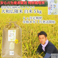 【定期便先行予約】【令和8年 1月～ 6ヶ月定期便】　特別栽培米　奈良県広陵町産ヒノヒカリ　白米5kg×6ヶ月 /// ひのひかり ヒノヒカリ ブランド米 大和米 白米 安心 安全 美味しい 人気 奈良県 広陵町 特別栽培米