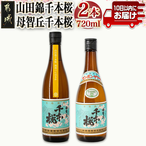 【柳田酒造】山田錦千本桜・母智丘千本桜(25度)720ml×2本 ≪みやこんじょ特急便≫_AA-0751 118513 - 宮崎県都城市