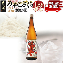 昔ながらの手作り麹、甕壷仕込みの醸造を続ける大浦酒造の本格芋焼酎！ 『みやこざくら』 華やかな香り・深いコク、数種類の芋をブレンドした、いいとこ取りの本格芋焼酎です。 都城で一般的なやや口当たり優しい