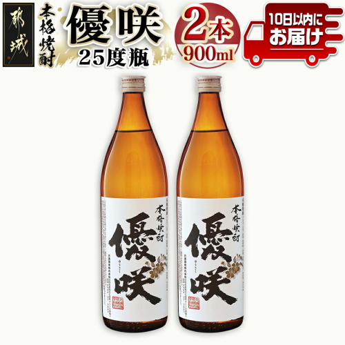 【大浦酒造】優咲(25度)900ml×2本 ≪みやこんじょ特急便≫_AA-0772 118518 - 宮崎県都城市