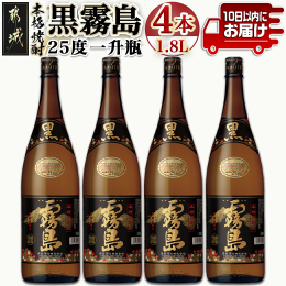 トロッとキリっと黒霧島。 濃厚なコクと、冴えわたる後味。香りに癖がなく飲みやすい本格芋焼酎です。 都城が誇る、霧島酒造の焼酎をセットでお届け！ 【オススメの飲み方】ロック・炭酸割