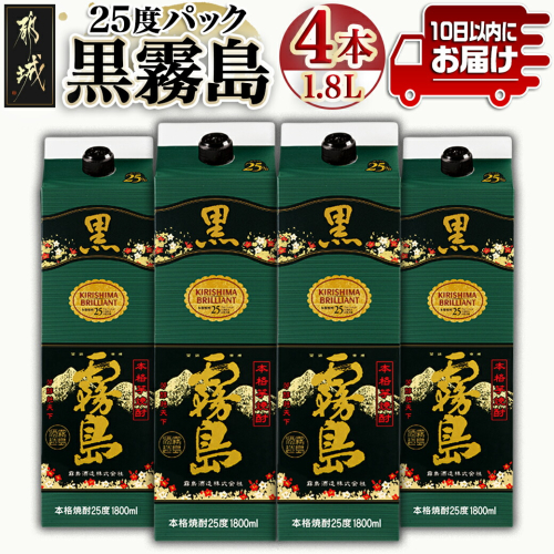 【霧島酒造】黒霧島パック(25度)1.8L×4本 ≪みやこんじょ特急便≫_22-0708 118521 - 宮崎県都城市