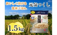 CE-060_おいしく炊ける玄米ごはん元気つくし1.5kg