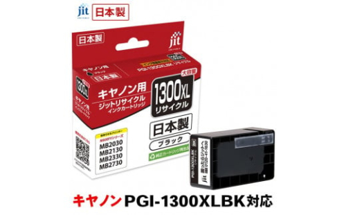 5-221 ジット　日本製リサイクルインクタンク　PGI-1300XLBK用　JIT-C1300BXL　ALPBN001 1185252 - 山梨県南アルプス市