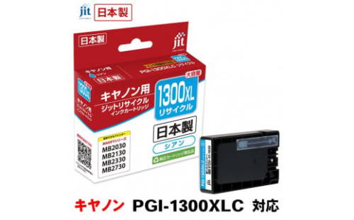 5-222 ジット　日本製リサイクルインクタンク　PGI-1300XLC用　JIT-C1300CXL　ALPBN002 1185253 - 山梨県南アルプス市