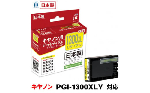 5-224 ジット　日本製リサイクルインクタンク　PGI-1300XLY用　JIT-C1300YXL　ALPBN004 1185255 - 山梨県南アルプス市
