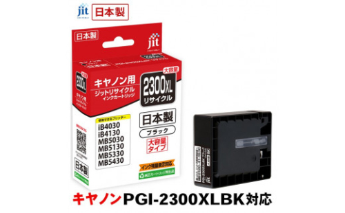 5-225 ジット　日本製リサイクルインクタンク　PGI-2300XLBK用　JIT-C2300BXL　ALPBN005 1185256 - 山梨県南アルプス市