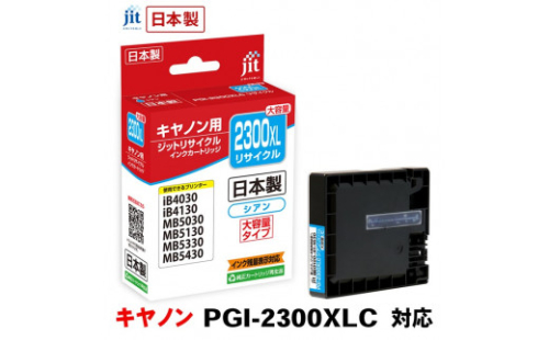 5-226 ジット　日本製リサイクルインクタンク　PGI-2300XLC用　JIT-C2300CXL　ALPBN006 1185257 - 山梨県南アルプス市