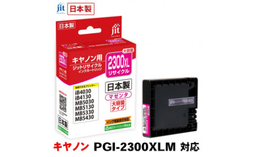 5-227 ジット　日本製リサイクルインクタンク　PGI-2300XLM用　JIT-C2300MXL　ALPBN007 1185258 - 山梨県南アルプス市