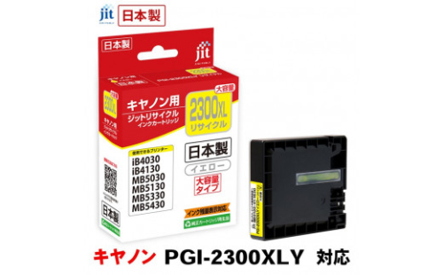 5-228 ジット　日本製リサイクルインクタンク　PGI-2300XLY用　JIT-C2300YXL　ALPBN008 1185259 - 山梨県南アルプス市