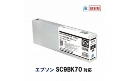 【ふるさと納税】5-248 ジット 日本製リサイクル大判インク SC9BK70用JIT-ESC9B70