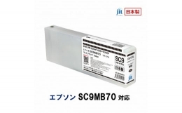 【ふるさと納税】5-249 ジット 日本製リサイクル大判インク SC9MB70用JIT-ESC9MB70