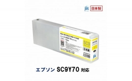 【ふるさと納税】5-252 ジット 日本製リサイクル大判インク SC9Y70用JIT-ESC9Y70