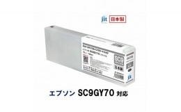 【ふるさと納税】5-255 ジット 日本製リサイクル大判インク SC9GY70用JIT-ESC9GY70