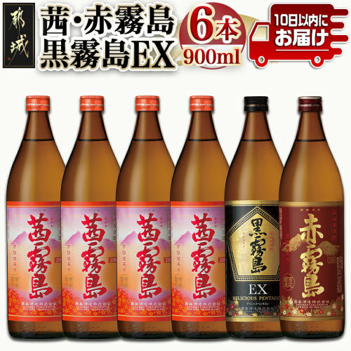 霧島酒造】茜霧島・黒霧島EX・赤霧島(25度)900ml×6本 ≪みやこんじょ特