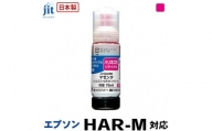 5-260 ジット　日本製リサイクルインクボトル　HAR-M用JIT-EHARM