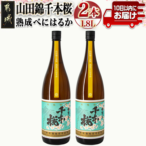 【柳田酒造】山田錦千本桜 熟成べにはるか(25度)1.8L×2本 ≪みやこんじょ特急便≫_AC-0750 118529 - 宮崎県都城市