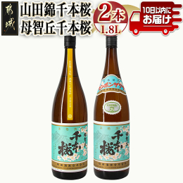 明治35年創業。都城市で最も古い歴史を持つ柳田酒造の本格芋焼酎！ 『山田錦千本桜 熟成べにはるか』は、麹米に「山田錦」、芋に糖化熟成させた都城産「べにはるか」を使用。 焼き芋のような香ばしく甘みの伸び