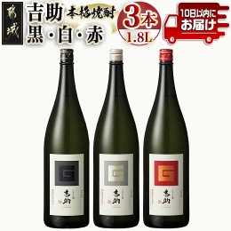 厳選したさつまいも100％で仕込んだ芋麹焼酎「吉助」。 芋本来の味わい・香りをもつ洗練された酒質です。 都城が誇る霧島酒造の焼酎をセットでお届け！