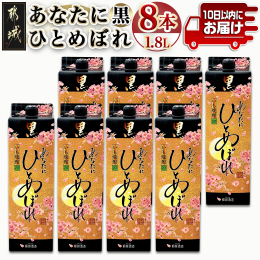 昭和31年創業、都城酒造の看板商品「あなたにひとめぼれ」シリーズの芋焼酎！ 淡麗な味わいと、黒麹の甘みを両立し、当社独自の製法で原材料にコーンスターチ（とうもろこしの澱粉）を使用した、非常に飲みやすい