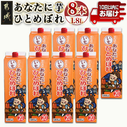 昭和31年創業、都城酒造看板商品「あなたにひとめぼれ」シリーズの芋焼酎！ 当社独自の製法で原材料にコーンスターチ（とうもろこしの澱粉）と、麦や米を使用することで芋本来の風味はそのまま、スッキリ淡麗な味