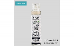 【ふるさと納税】[?5258-0863]【エンジンオイル】J-MAX 添加剤 ナノコロオイル J-OIL CNT ナノW150ml