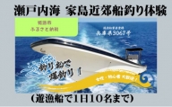 [№5258-0976]瀬戸内海 家島近郊船釣り体験(遊漁船で1日10名まで)